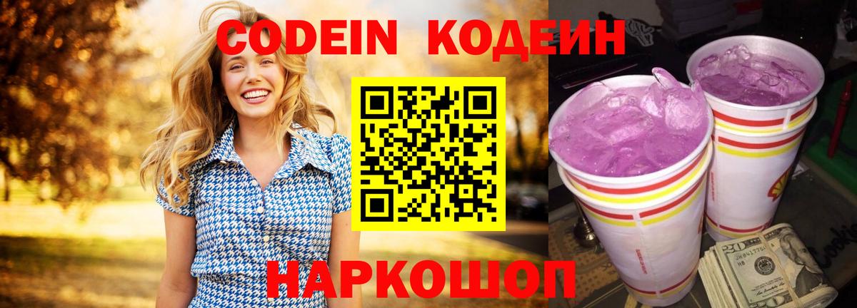 Codein напиток Lean (лин)  Codein Purple Drank  Вход с VPN  Острогожск 